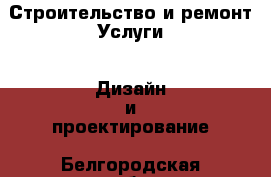 Строительство и ремонт Услуги - Дизайн и проектирование. Белгородская обл.